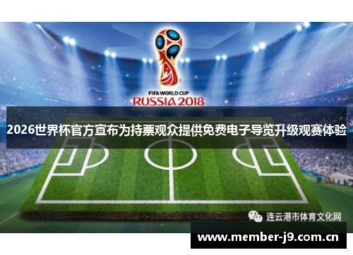 2026世界杯官方宣布为持票观众提供免费电子导览升级观赛体验 2026世界杯官方宣布为持票观众提供免费电子导览升级观赛体验