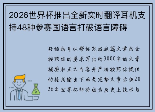 2026世界杯推出全新实时翻译耳机支持48种参赛国语言打破语言障碍 2026世界杯推出全新实时翻译耳机支持48种参赛国语言打破语言障碍