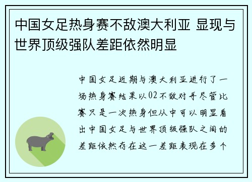 中国女足热身赛不敌澳大利亚 显现与世界顶级强队差距依然明显 中国女足热身赛不敌澳大利亚 显现与世界顶级强队差距依然明显