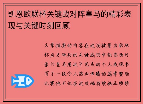 凯恩欧联杯关键战对阵皇马的精彩表现与关键时刻回顾 凯恩欧联杯关键战对阵皇马的精彩表现与关键时刻回顾