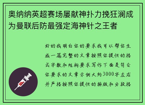 奥纳纳英超赛场屡献神扑力挽狂澜成为曼联后防最强定海神针之王者 奥纳纳英超赛场屡献神扑力挽狂澜成为曼联后防最强定海神针之王者