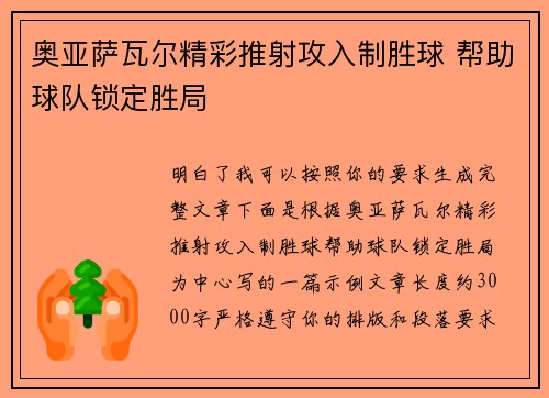奥亚萨瓦尔精彩推射攻入制胜球 帮助球队锁定胜局 奥亚萨瓦尔精彩推射攻入制胜球 帮助球队锁定胜局