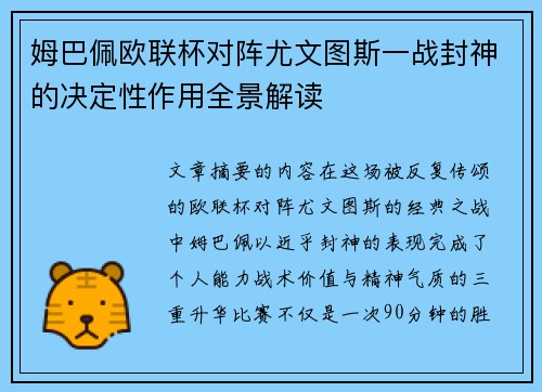 姆巴佩欧联杯对阵尤文图斯一战封神的决定性作用全景解读