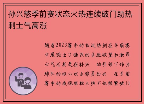 孙兴慜季前赛状态火热连续破门助热刺士气高涨