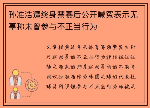 孙准浩遭终身禁赛后公开喊冤表示无辜称未曾参与不正当行为 孙准浩遭终身禁赛后公开喊冤表示无辜称未曾参与不正当行为