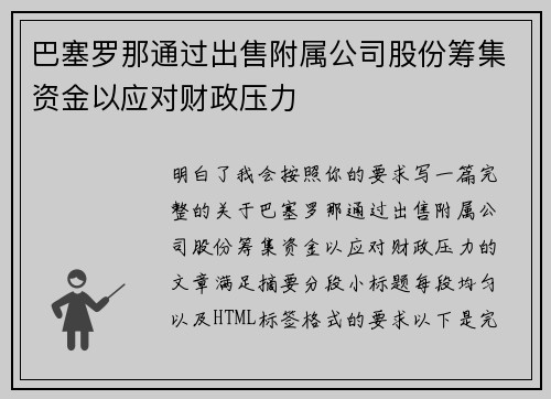 巴塞罗那通过出售附属公司股份筹集资金以应对财政压力