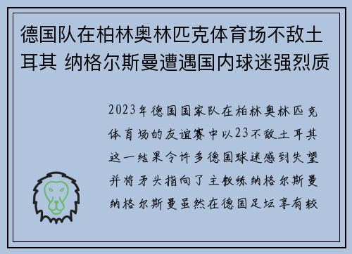 德国队在柏林奥林匹克体育场不敌土耳其 纳格尔斯曼遭遇国内球迷强烈质疑