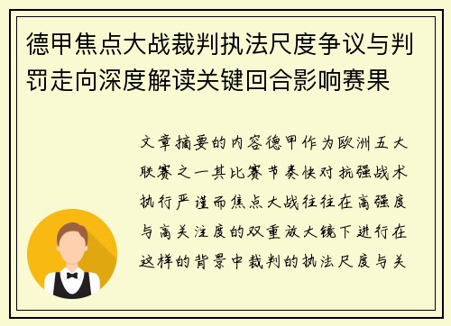 德甲焦点大战裁判执法尺度争议与判罚走向深度解读关键回合影响赛果