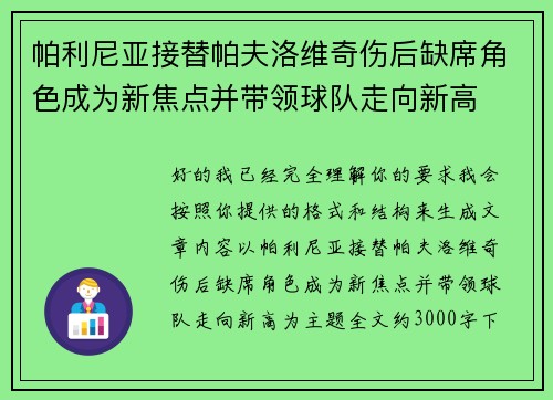 帕利尼亚接替帕夫洛维奇伤后缺席角色成为新焦点并带领球队走向新高