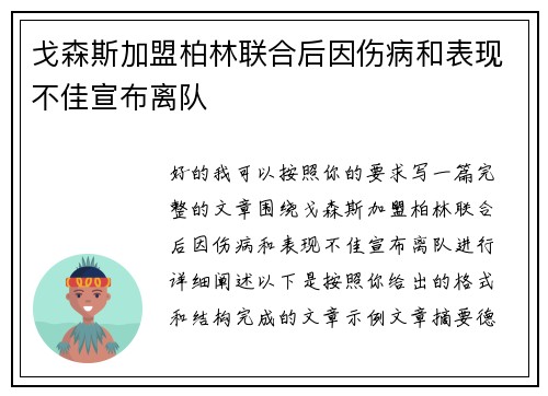 戈森斯加盟柏林联合后因伤病和表现不佳宣布离队
