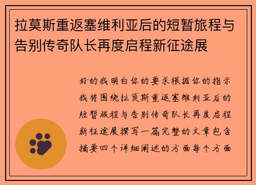 拉莫斯重返塞维利亚后的短暂旅程与告别传奇队长再度启程新征途展 拉莫斯重返塞维利亚后的短暂旅程与告别传奇队长再度启程新征途展