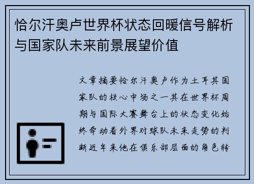 恰尔汗奥卢世界杯状态回暖信号解析与国家队未来前景展望价值