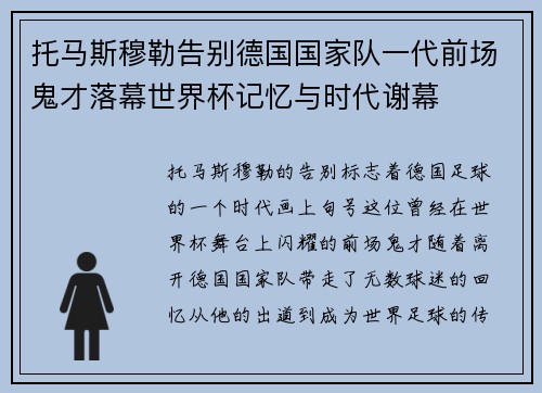 托马斯穆勒告别德国国家队一代前场鬼才落幕世界杯记忆与时代谢幕 托马斯穆勒告别德国国家队一代前场鬼才落幕世界杯记忆与时代谢幕