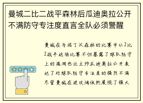 曼城二比二战平森林后瓜迪奥拉公开不满防守专注度直言全队必须警醒