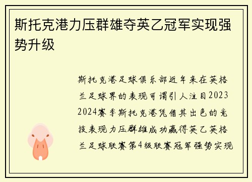 斯托克港力压群雄夺英乙冠军实现强势升级