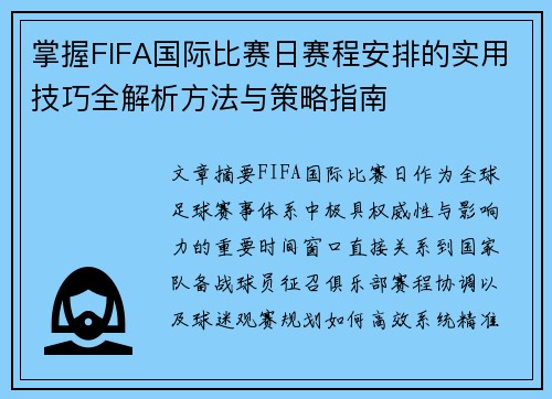 掌握FIFA国际比赛日赛程安排的实用技巧全解析方法与策略指南