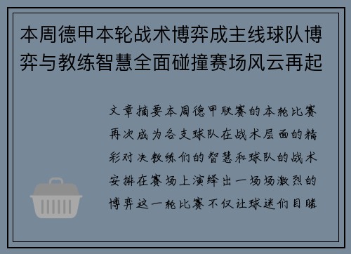 本周德甲本轮战术博弈成主线球队博弈与教练智慧全面碰撞赛场风云再起 本周德甲本轮战术博弈成主线球队博弈与教练智慧全面碰撞赛场风云再起