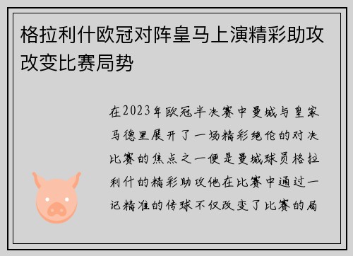 格拉利什欧冠对阵皇马上演精彩助攻改变比赛局势