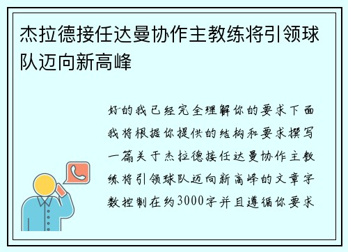 杰拉德接任达曼协作主教练将引领球队迈向新高峰