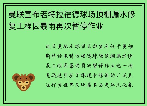 曼联宣布老特拉福德球场顶棚漏水修复工程因暴雨再次暂停作业 曼联宣布老特拉福德球场顶棚漏水修复工程因暴雨再次暂停作业
