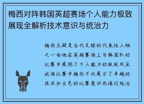 梅西对阵韩国英超赛场个人能力极致展现全解析技术意识与统治力 梅西对阵韩国英超赛场个人能力极致展现全解析技术意识与统治力