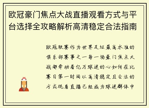 欧冠豪门焦点大战直播观看方式与平台选择全攻略解析高清稳定合法指南