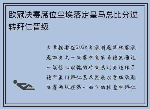 欧冠决赛席位尘埃落定皇马总比分逆转拜仁晋级