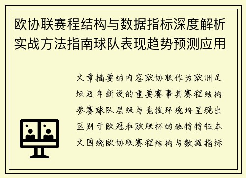 欧协联赛程结构与数据指标深度解析实战方法指南球队表现趋势预测应用