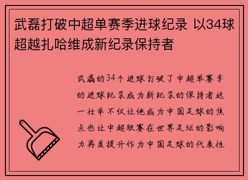 武磊打破中超单赛季进球纪录 以34球超越扎哈维成新纪录保持者 武磊打破中超单赛季进球纪录 以34球超越扎哈维成新纪录保持者