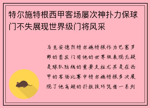 特尔施特根西甲客场屡次神扑力保球门不失展现世界级门将风采