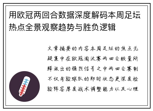 用欧冠两回合数据深度解码本周足坛热点全景观察趋势与胜负逻辑 用欧冠两回合数据深度解码本周足坛热点全景观察趋势与胜负逻辑