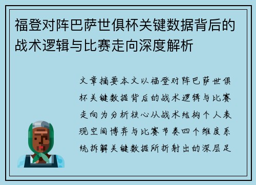 福登对阵巴萨世俱杯关键数据背后的战术逻辑与比赛走向深度解析 福登对阵巴萨世俱杯关键数据背后的战术逻辑与比赛走向深度解析