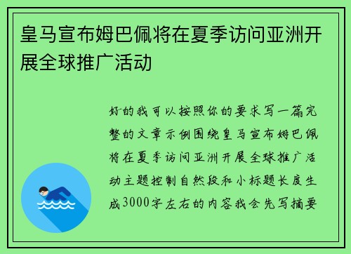皇马宣布姆巴佩将在夏季访问亚洲开展全球推广活动