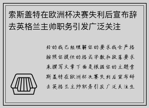 索斯盖特在欧洲杯决赛失利后宣布辞去英格兰主帅职务引发广泛关注