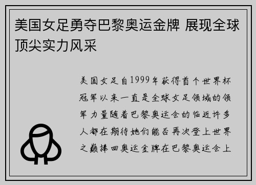 美国女足勇夺巴黎奥运金牌 展现全球顶尖实力风采 美国女足勇夺巴黎奥运金牌 展现全球顶尖实力风采