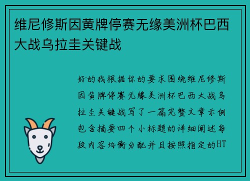 维尼修斯因黄牌停赛无缘美洲杯巴西大战乌拉圭关键战