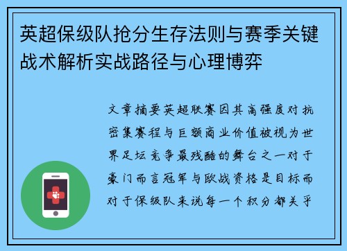 英超保级队抢分生存法则与赛季关键战术解析实战路径与心理博弈
