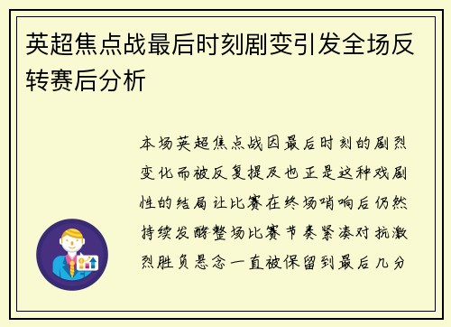 英超焦点战最后时刻剧变引发全场反转赛后分析 英超焦点战最后时刻剧变引发全场反转赛后分析
