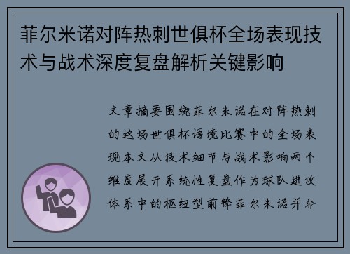 菲尔米诺对阵热刺世俱杯全场表现技术与战术深度复盘解析关键影响