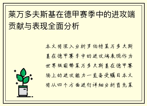 莱万多夫斯基在德甲赛季中的进攻端贡献与表现全面分析