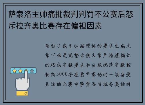 萨索洛主帅痛批裁判判罚不公赛后怒斥拉齐奥比赛存在偏袒因素 萨索洛主帅痛批裁判判罚不公赛后怒斥拉齐奥比赛存在偏袒因素