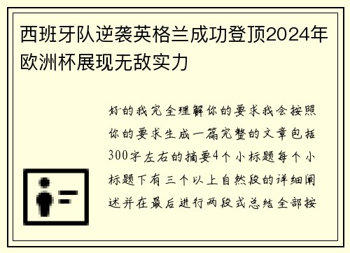 西班牙队逆袭英格兰成功登顶2024年欧洲杯展现无敌实力