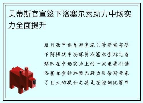贝蒂斯官宣签下洛塞尔索助力中场实力全面提升