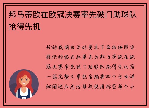 邦马蒂欧在欧冠决赛率先破门助球队抢得先机