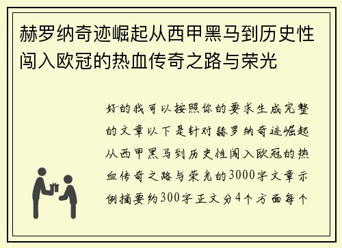 赫罗纳奇迹崛起从西甲黑马到历史性闯入欧冠的热血传奇之路与荣光 赫罗纳奇迹崛起从西甲黑马到历史性闯入欧冠的热血传奇之路与荣光