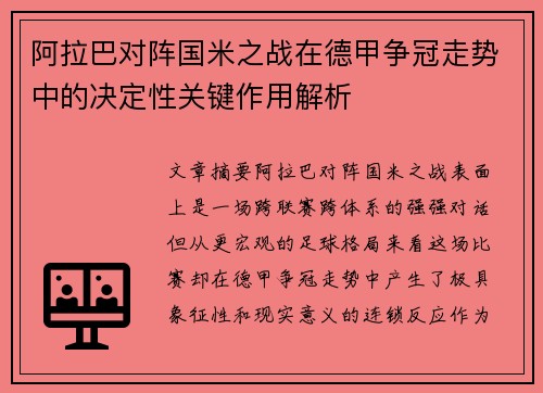阿拉巴对阵国米之战在德甲争冠走势中的决定性关键作用解析