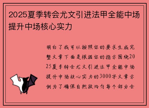 2025夏季转会尤文引进法甲全能中场提升中场核心实力