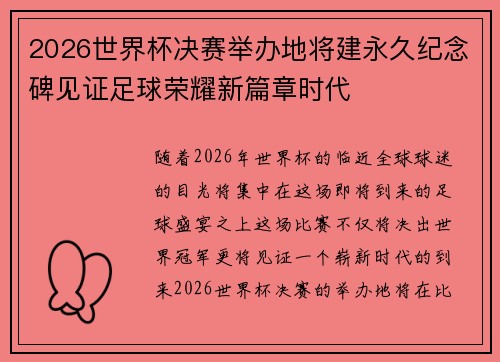 2026世界杯决赛举办地将建永久纪念碑见证足球荣耀新篇章时代 2026世界杯决赛举办地将建永久纪念碑见证足球荣耀新篇章时代