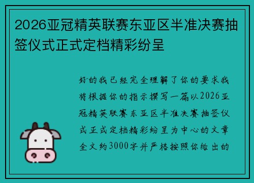2026亚冠精英联赛东亚区半准决赛抽签仪式正式定档精彩纷呈