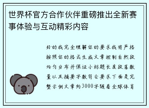 世界杯官方合作伙伴重磅推出全新赛事体验与互动精彩内容 世界杯官方合作伙伴重磅推出全新赛事体验与互动精彩内容